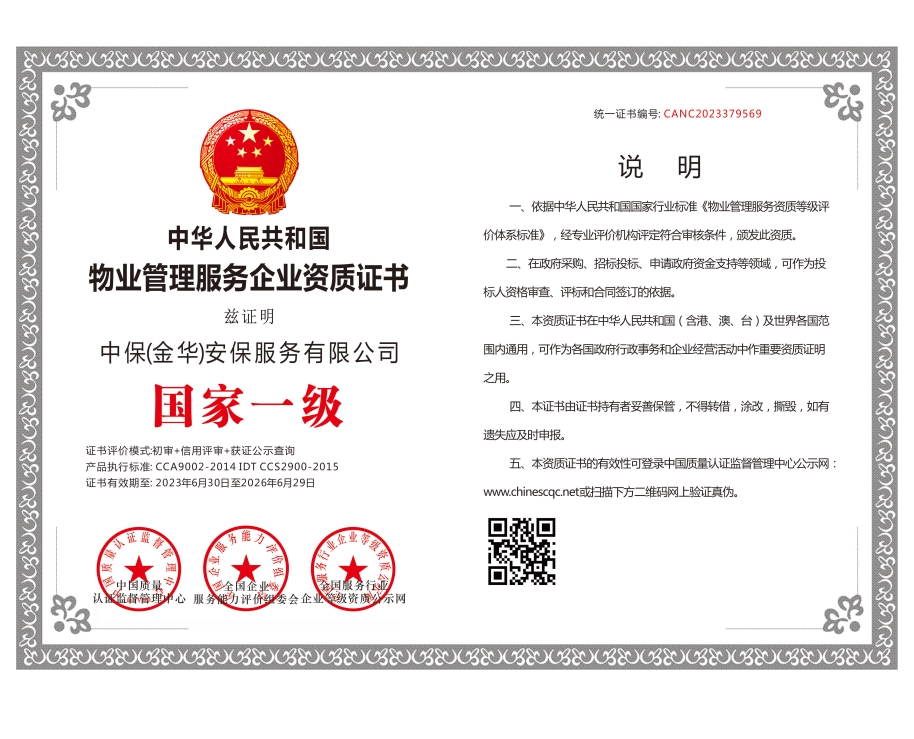 物業(yè)管理服務企業(yè)一級資質證書